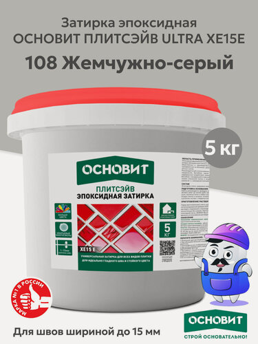 Изображение товара Затирка эпоксидная эластичная основит плитсэйв XE15Е 108 жемчужно-серый (5кг)
