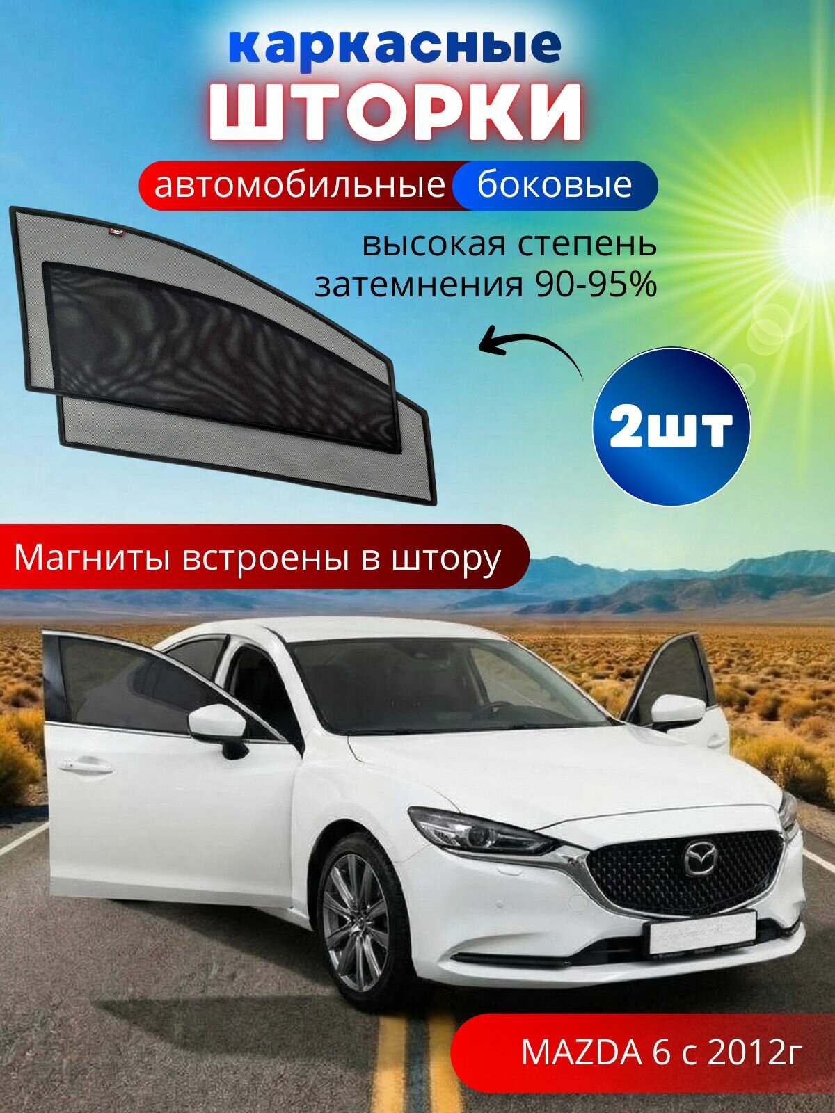 Шторки в машину от солнца на боковые стекла MAZDA 6 с 2012, 2 шт, каркасные солнцезащитные шторки передних дверей, на встроенных магнитах, высокая степень затемнения 90-95%.