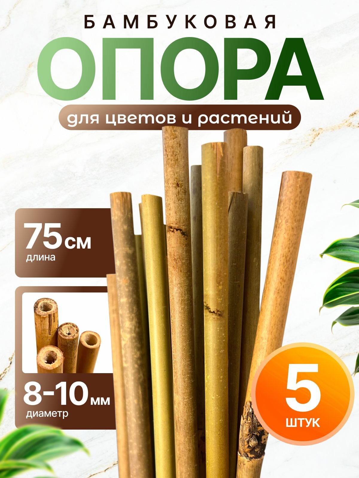 Опора бамбуковая для растений и цветов 75 см, 8/10 мм, 5шт. Садовые колышки.