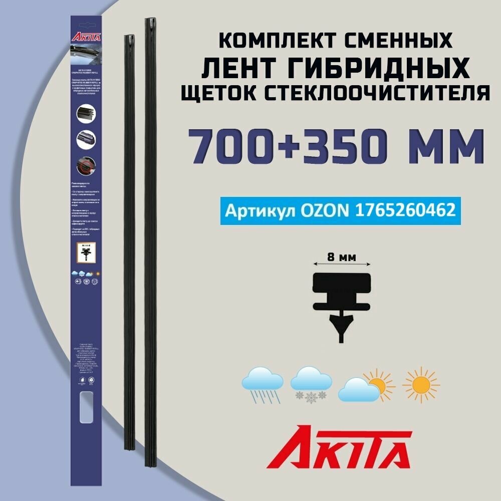 Комплект сменных лент для гибридных щеток стеклоочистителя 700+350 мм
