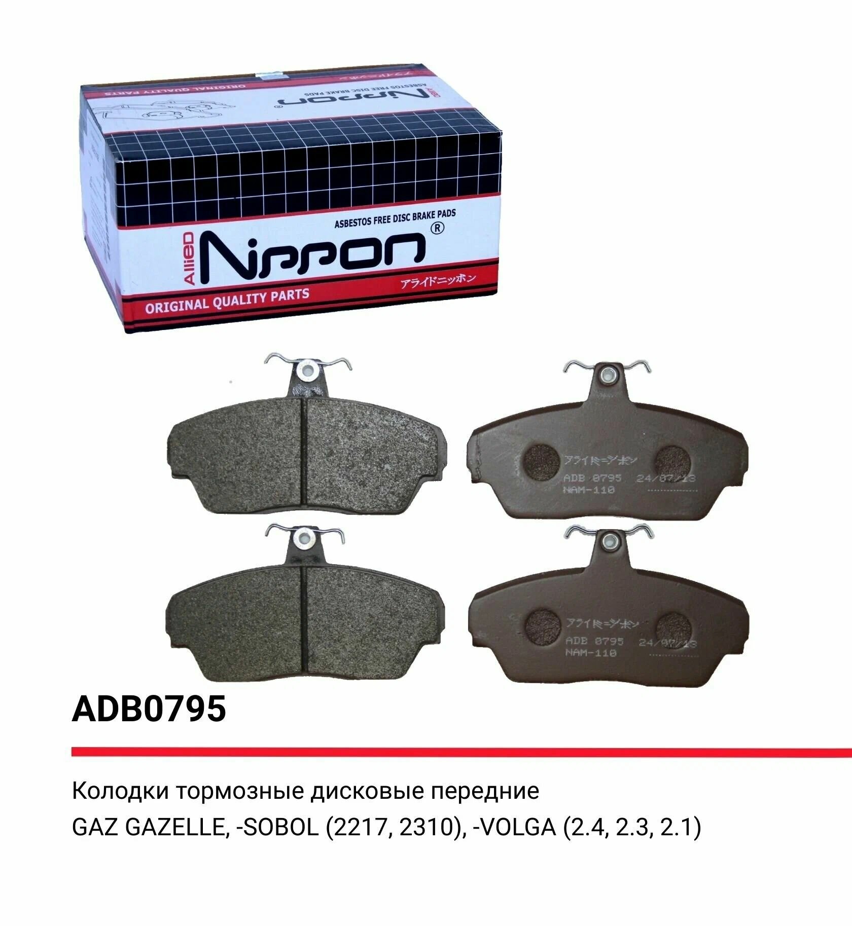 Колодка передняя ГАЗель 3302, ГАЗ 3110, Соболь 2217 ALLIED NIPPON арт. ADB0795