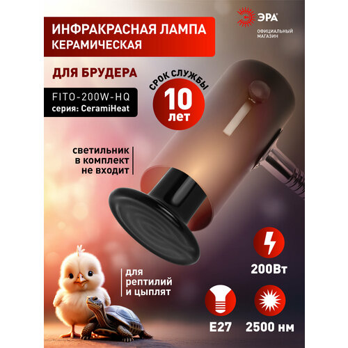 фото Лампочка fito-200w-нq эра / инфракрасная лампа обогрева для животных, курятника, террариума, брудера / керамический нагреватель е27 для птиц, цыплят, черепах, рептилий 200 вт