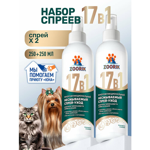 фото Спрей-уход для собак и кошек / zoorik / зурик / многофункциональный 17 в 1 250 мл - 2 шт