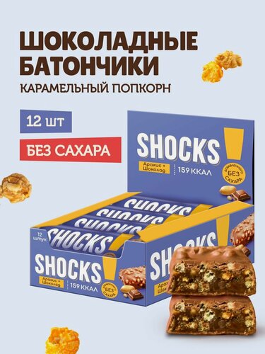 Изображение товара SHOCKS! Низкокалорийные батончики в шоколаде без сахара Карамельный попкорн, 12 шт