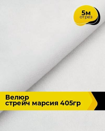 Изображение товара Ткань велюр стрейч для шитья одежды и рукоделия 5 м*150 см, цвет белый