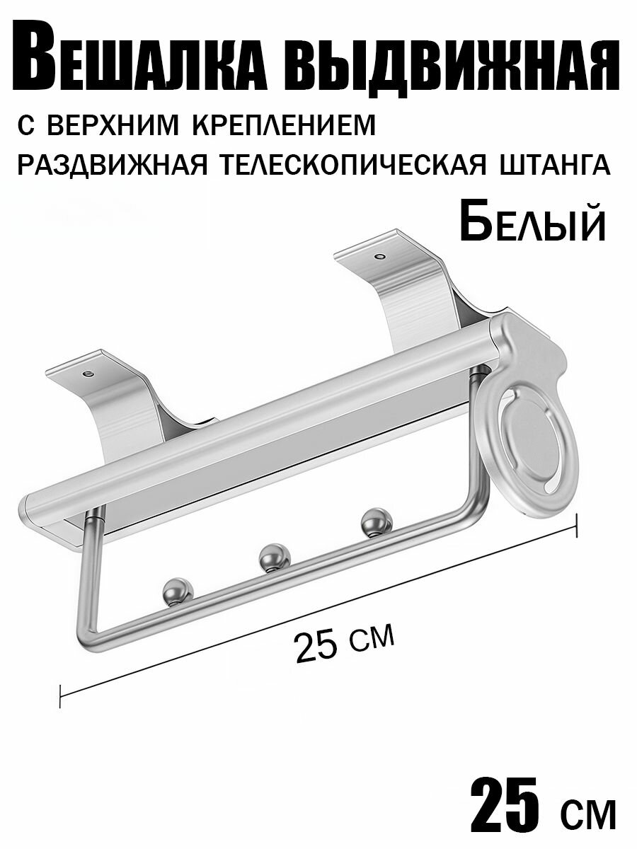 Раздвижная выдвижная вешалка с верхним креплением и телескопической штангой для рационального использования гардероба