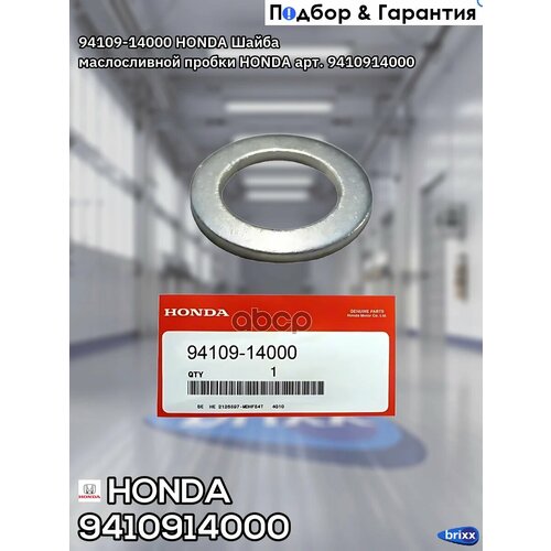 фото 94109-14000 honda шайба маслосливной пробки | honda арт. 9410914000