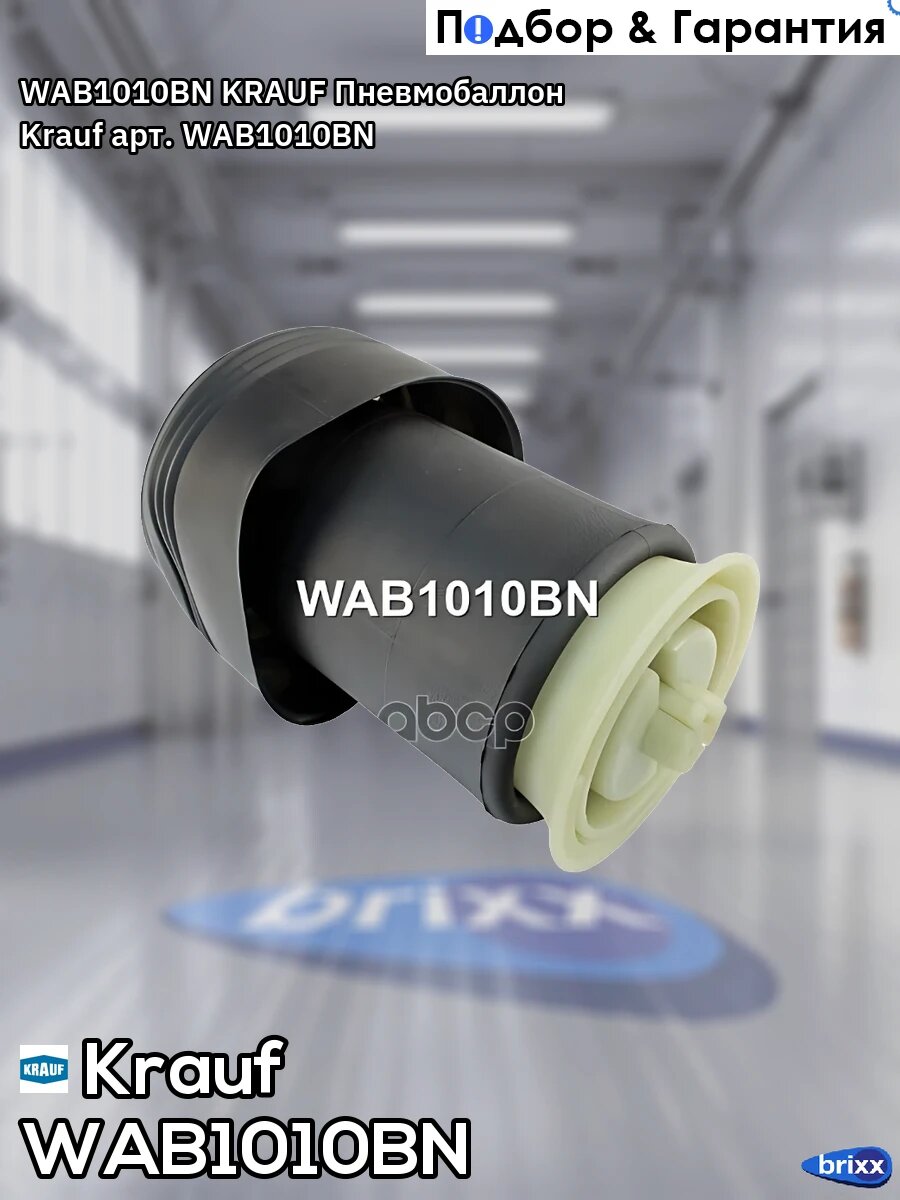 WAB1010BN KRAUF Пневмобаллон Krauf арт. WAB1010BN