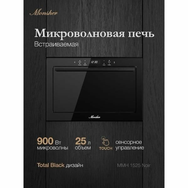Встраиваемая микроволновая печь Monsher MMH 1525 нуар