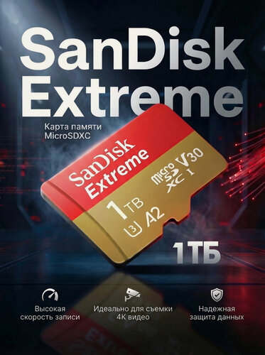 Изображение товара Карта памяти SanDisk MicroSDXC 1 Tb Extreme - micro sd 1Tb V30