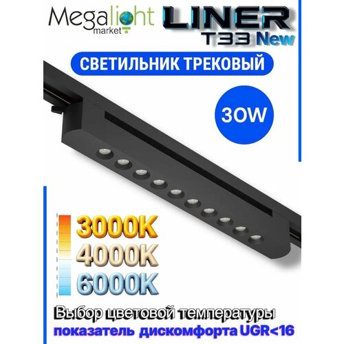 фото Трековый светодиодный светильник megalight liner t33, 2tra, 30 вт, 3000/4000/6000 к, 36°, чёрный