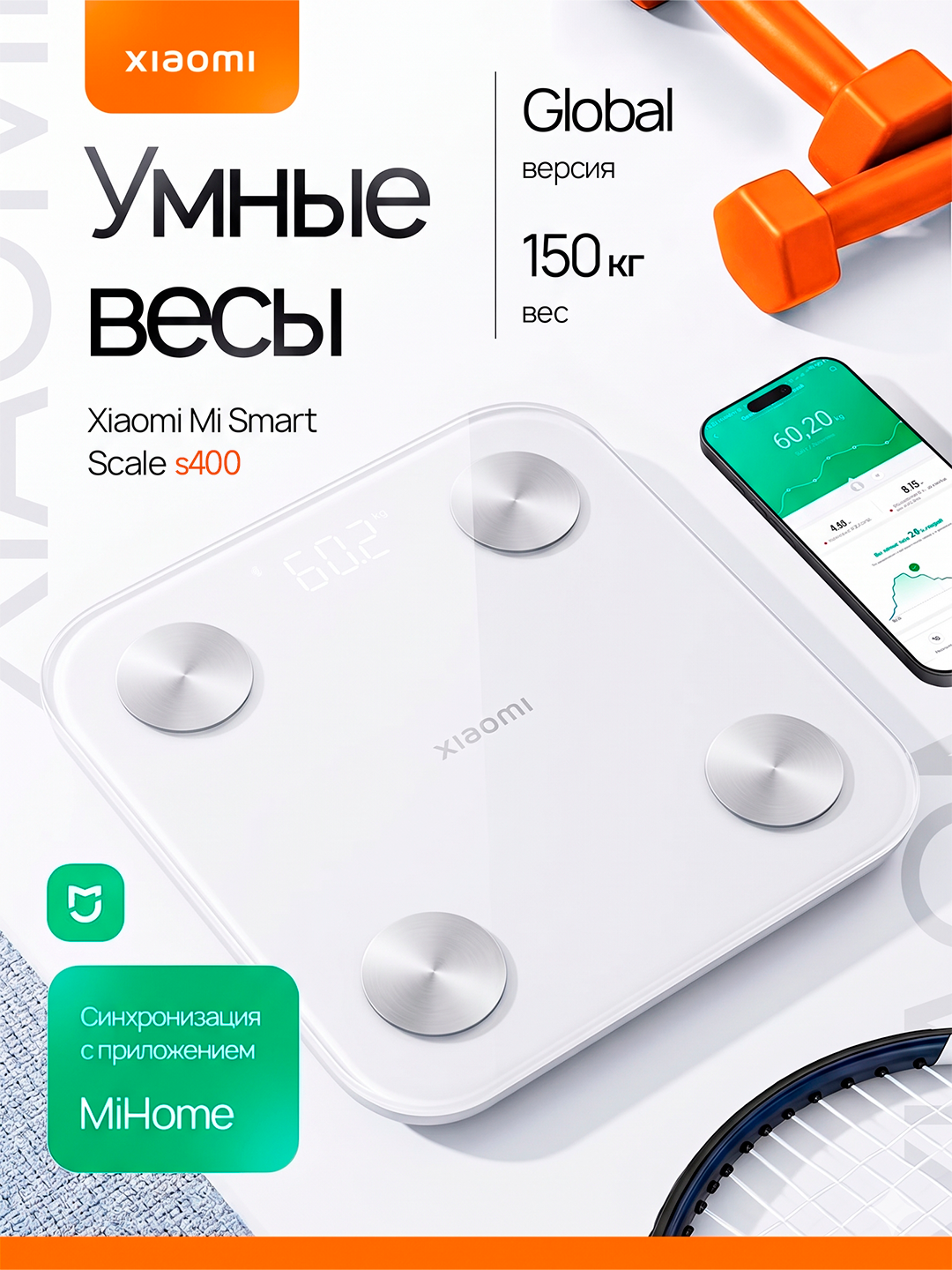 Умные весы, Xiaomi Body Composition Scale S400, с приложением на телефоне, весы до 150 кг