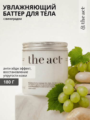 Изображение товара The Act labs — Увлажняющий баттер для тела "Виноград", 180 г