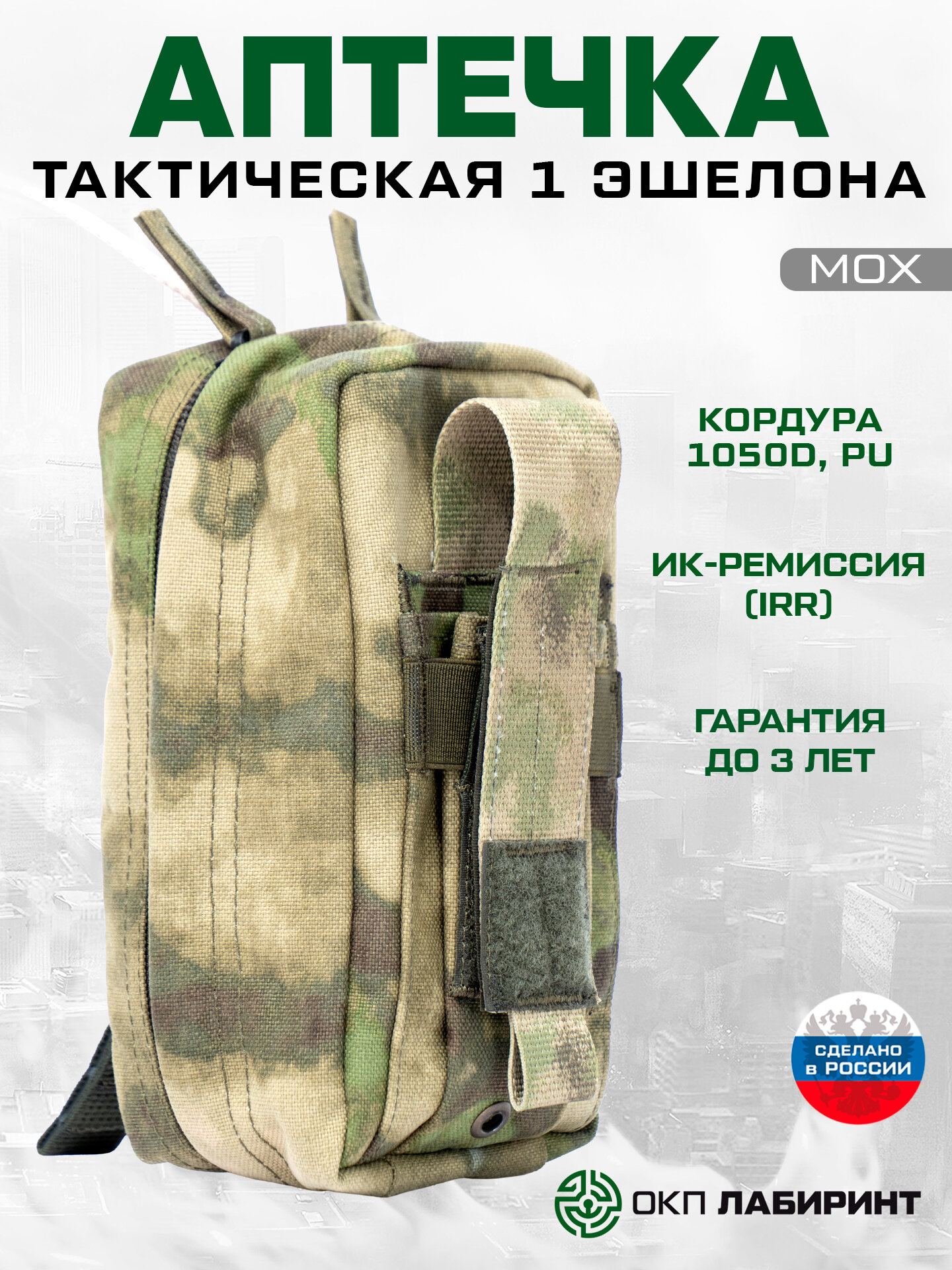 Подсумок аптечка, 1 эшелона, Кордура, Мох, ОКП Лабиринт