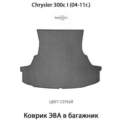 фото Коврик эва в багажник для chrysler 300c i (04-11г.). крайслер 300c 1 (04-11г.). серый цвет. ковриллион