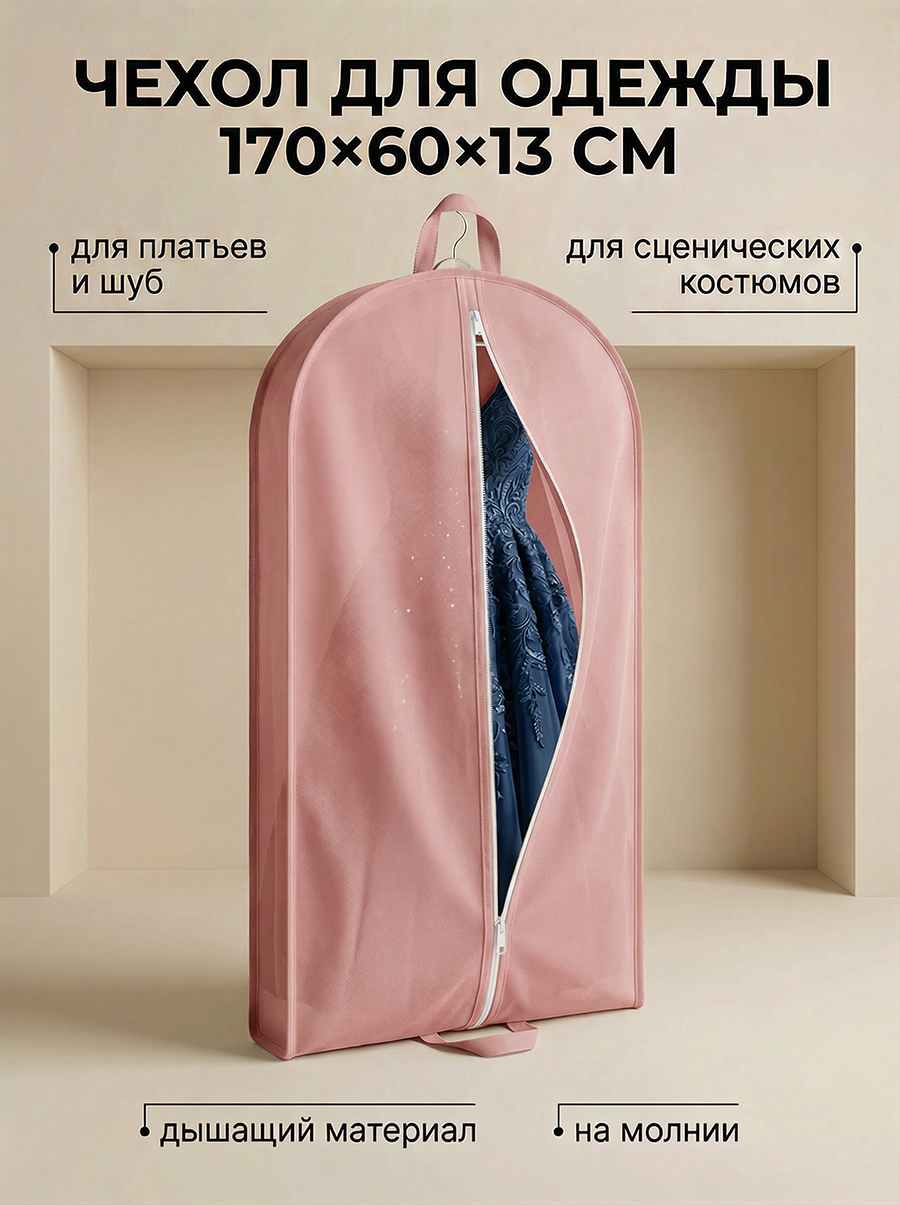Чехол для одежды длинный 60х170х13 на молнии, кофр для хранения платьев, шубы и верхней одежды, спанбонд розовый