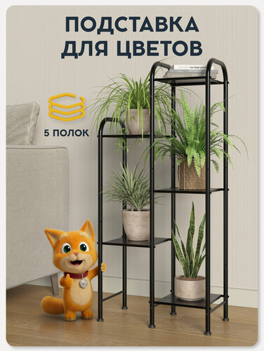Изображение товара Напольная подставка для цветов Видовито, интерьерный стеллаж для дома, офиса, дачи, 5 полок, металл, 107,5х54,5х25,5см