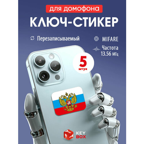 фото Ключи - стикеры для домофона на телефон, 5 шт, комплект mifare. keybox, флаг россии с гербом.