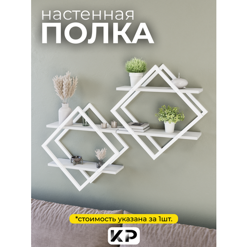 фото Полка-ромб настенная, декоративная, 40х20х40 см, белая, лофт loft круссталь