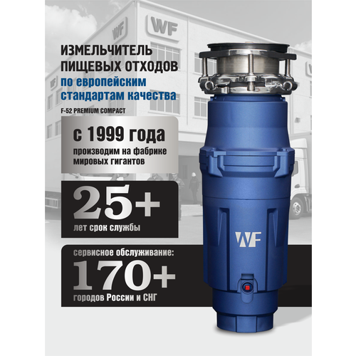 фото Измельчитель пищевых отходов wf f-52 premium compact премиум, встраиваемый под раковину, 1.45 л, синий waste fighter