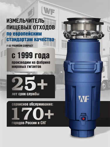 Изображение товара Измельчитель пищевых отходов WF F-52 Premium Compact Премиум, встраиваемый под раковину, 1.45 л, синий