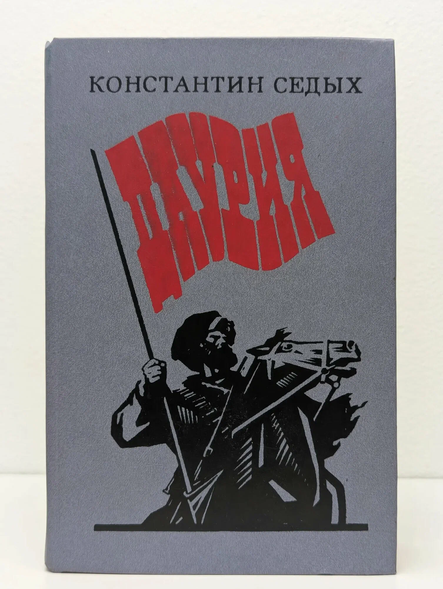 Б/У Седых"Даурия"1988г ()
