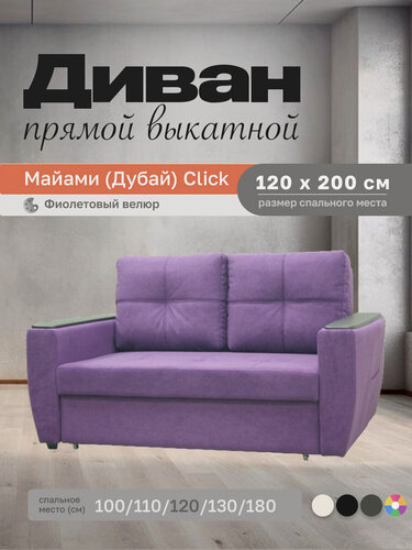 Изображение товара Прямой диван Майами (Дубай) Фиолетовый велюр 120 , easy click, 160х110х80 см, с ящиком для белья