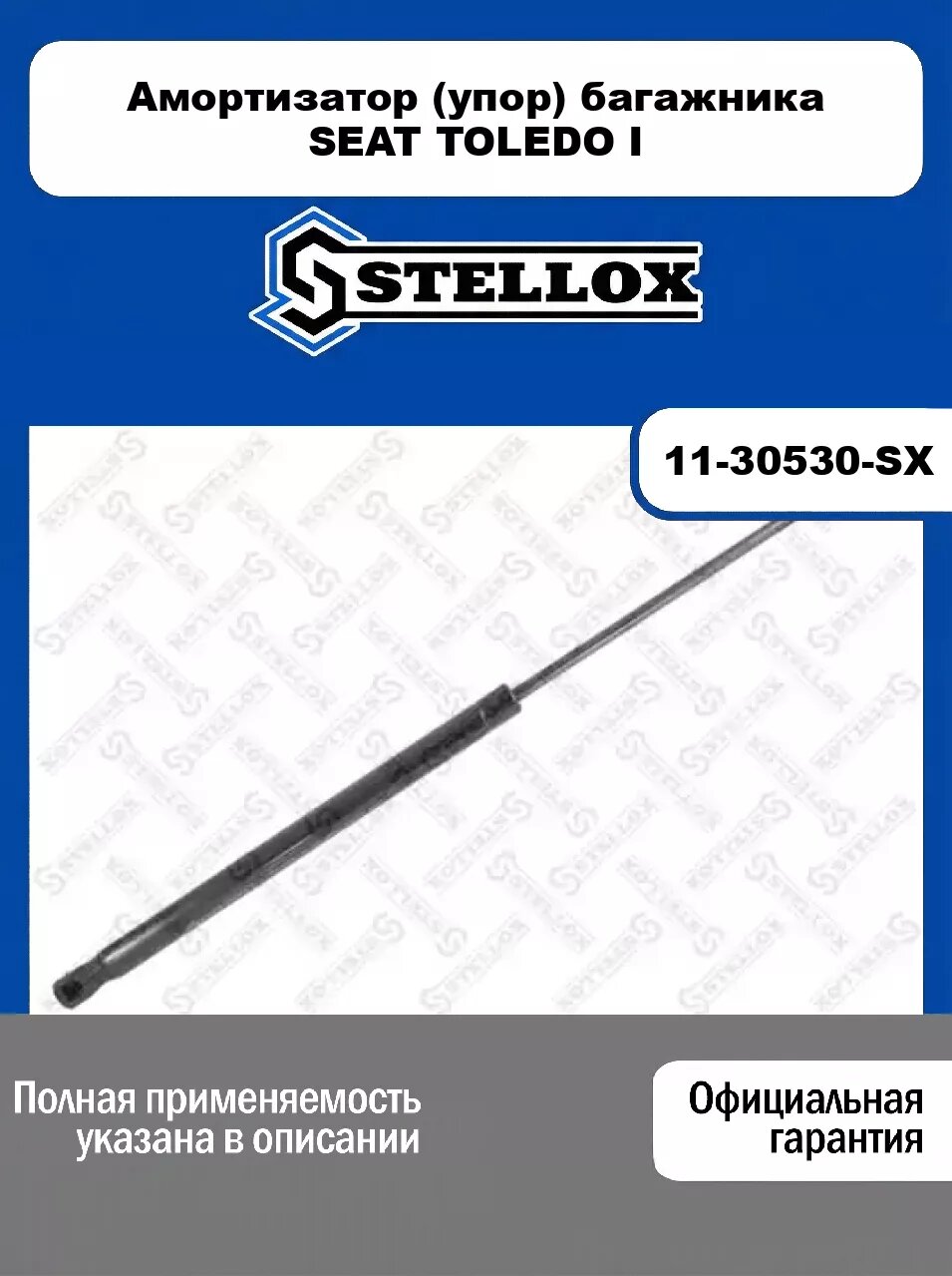 Амортизатор (упор) багажника SEAT TOLEDO I 11-30530-SX, STELLOX