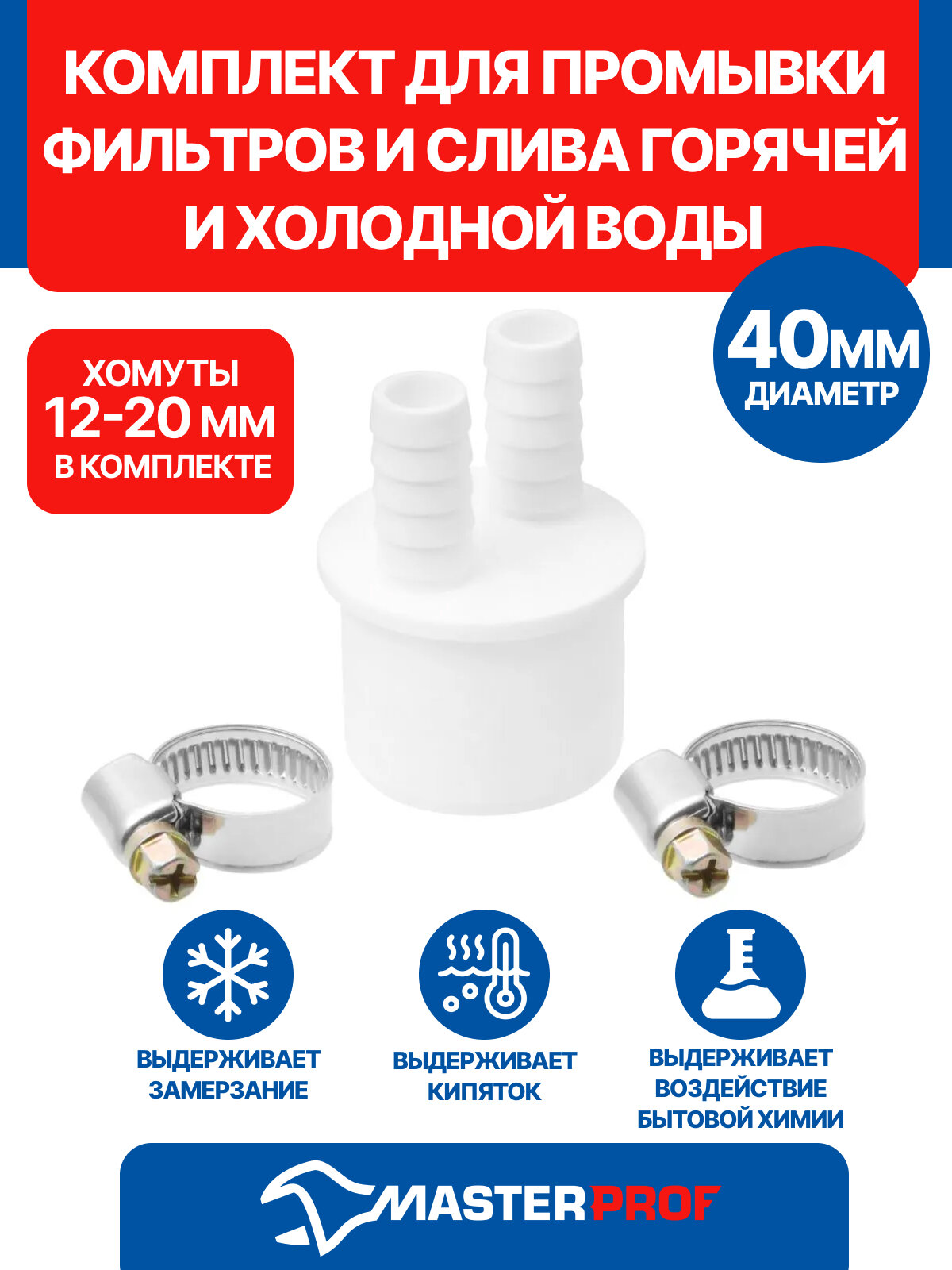 Комплект для промывных фильтров и слива горячей и холодной воды D 40 мм