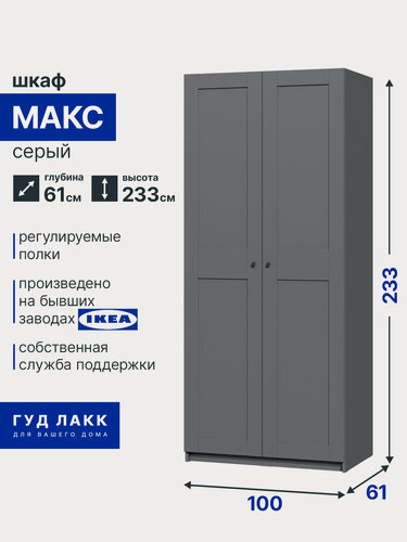 Изображение товара Шкаф ГУД лакк Макс, 2 распашные двери, 100х61х233 см, серый, ЛДСП