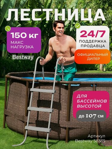 Изображение товара Лестница для бассейна Bestway, 58335, ABS пластик, 3 ступеньки до 107 см