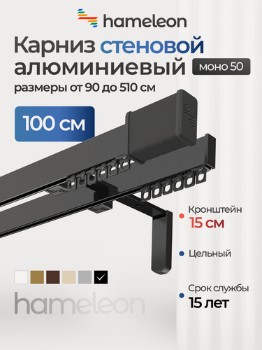 Изображение товара Карниз для штор хамелеон моно 50 с наконечниками, двухрядный, настенный, черный, 100см, алюминиевый, кронштейны 15