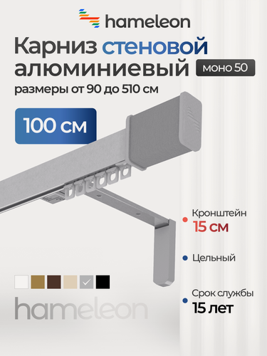 Изображение товара Карниз для штор хамелеон моно 50 с наконечниками, однорядный, настенный, серый, 100см, алюминиевый, кронштейны 15