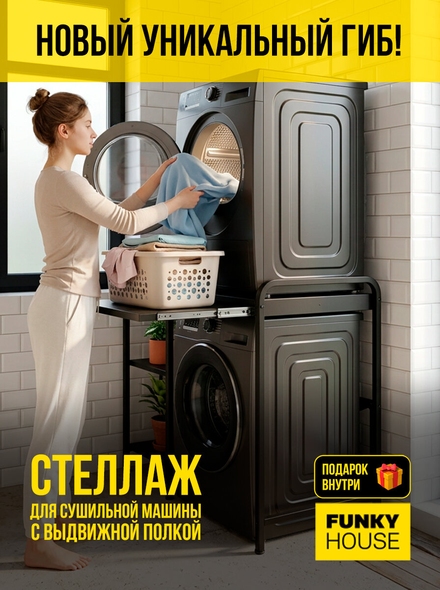 Стеллаж для сушильной и стиральной машины, с выдвижной полкой, FUNKY HOUSE
