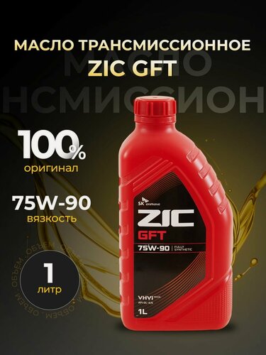 Изображение товара Масло трансмиссионное ZIC GFT 75W90 GL-4/5 синтетика 1 л 132629