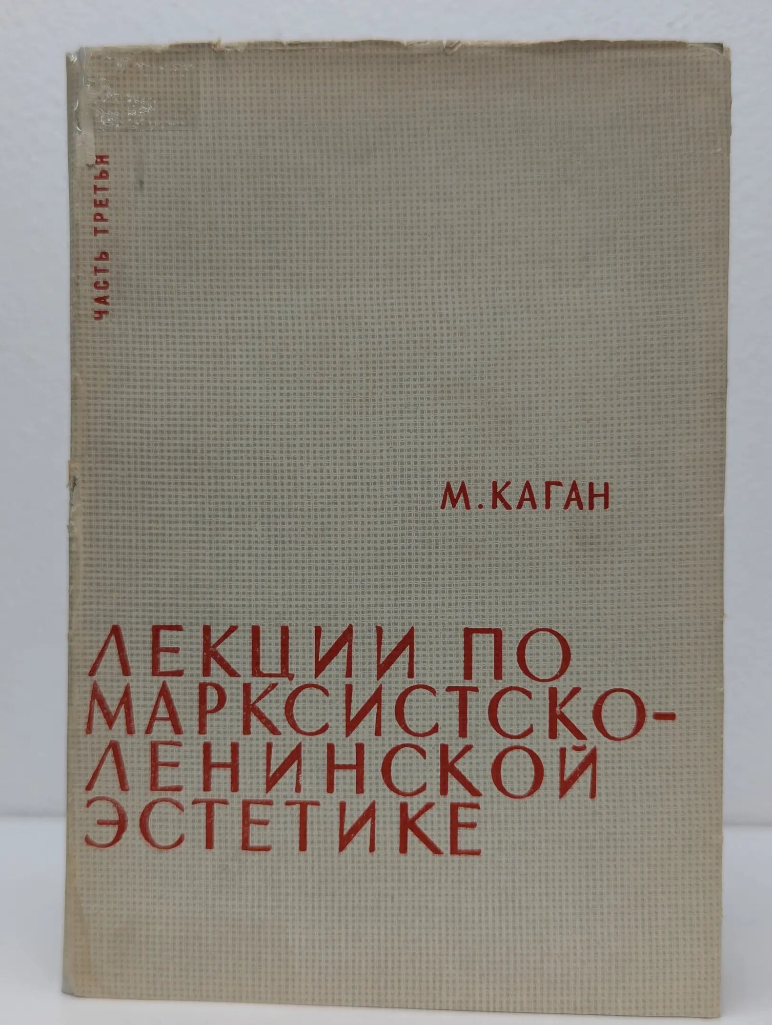 Лекции по марксистско-ленинской эстетике. Часть III. Диалектика художественного развития Каган Моисей Самойлович 1966