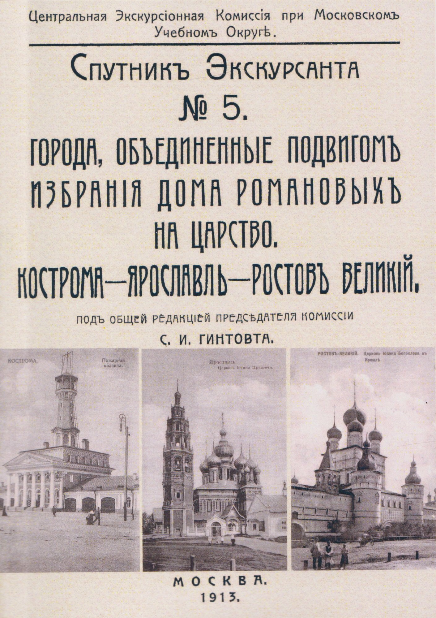 Кострома, Ярославль, Ростов. Спутник экскурсанта