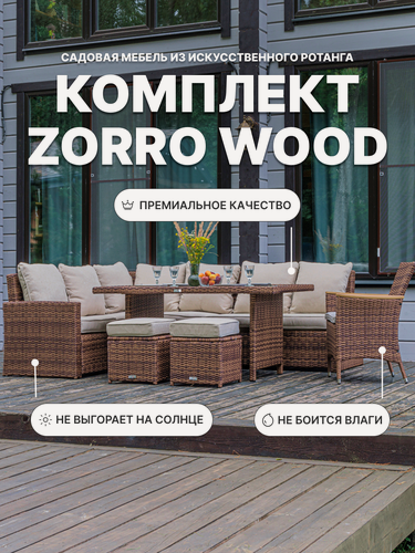 Изображение товара Комплект мебели из искусственного ротанга Royal Family ZORRO WOOD, коричневый