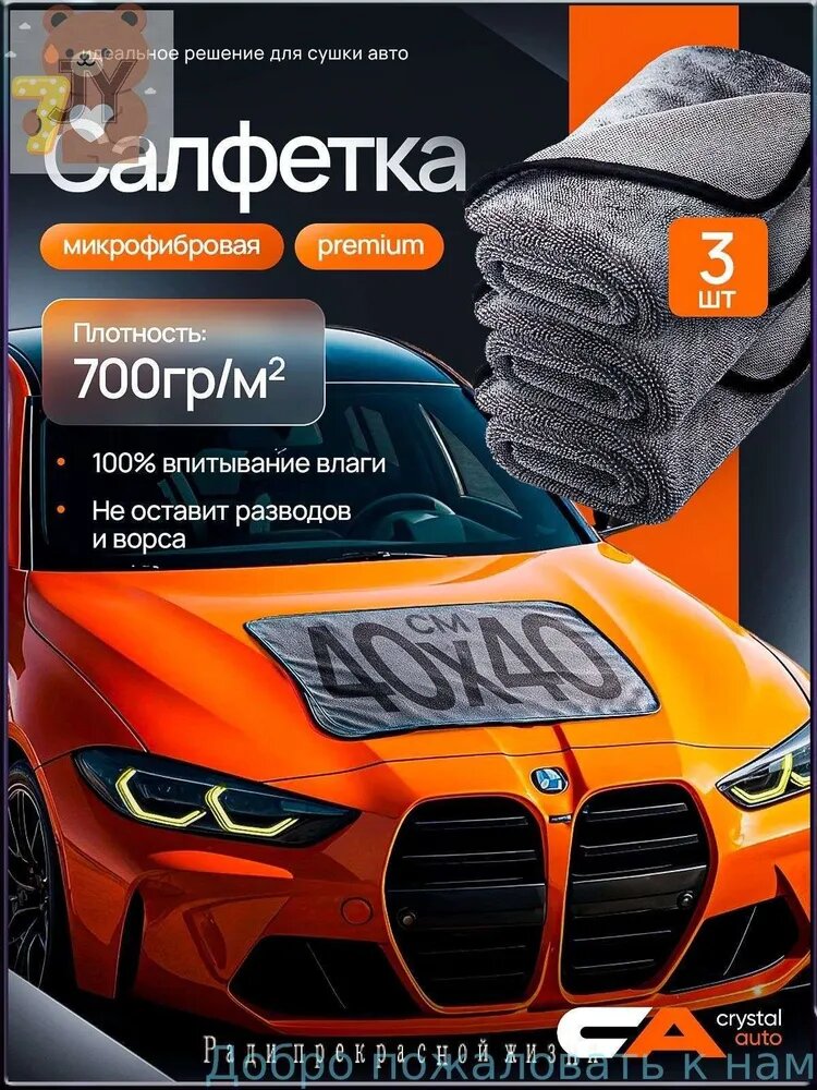 Салфетка автомобильная, 3 шт.