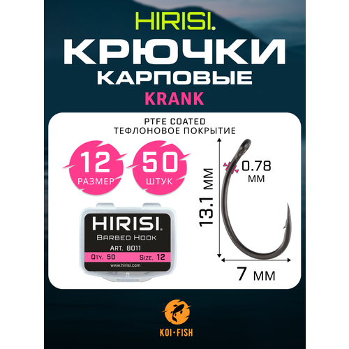 Крючки карповые KRANK 50 шт. (8011 размер 12) из высокоуглеродистой нержавеющей стали с тефлоновым покрытием PTFE COATED для ловли карпа
