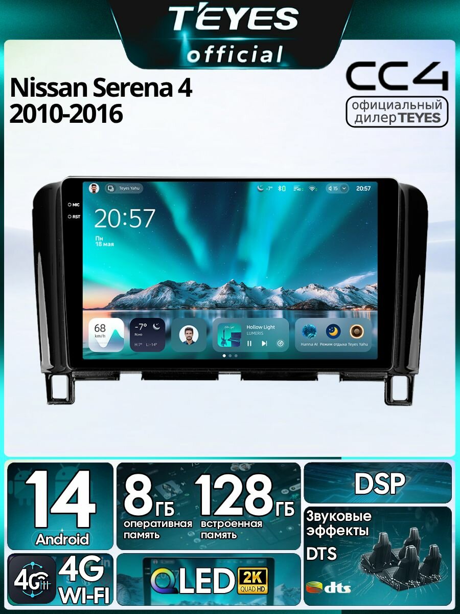 Магнитола Nissan Serena 4 C26 2010-2016 Teyes CC4 8/128GB Тиайс,8-ми ядерный процессор, QLED,2 DSP,4G, Wi-Fi,2DIN