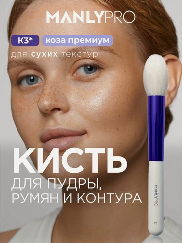 Изображение товара Кисть для макияжа MANLY PRO, кисточка косметическая для пудры и румян №3