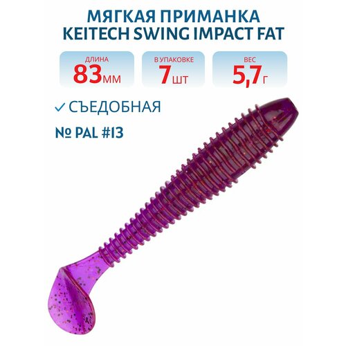 Приманка съедобная Keitech Swing Impact FAT 3,3
