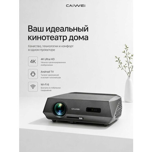 фото Caivvei led-444a10 атофокус проектор для фильмов 4k (серый ) caiwei