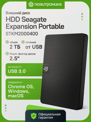 Изображение товара Внешний жесткий диск HDD 2ТБ портативный Seagate Expansion Portable STKM2000400 USB 3.0 2.5" черный для ПК/Mac/ноутбука