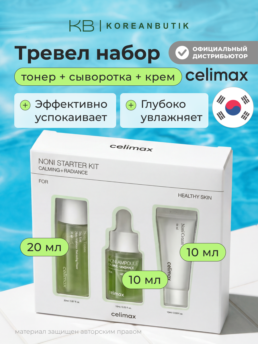 Подарочный набор миниатюр восстанавливающий с нони | Celimax The Real Noni Starter Kit