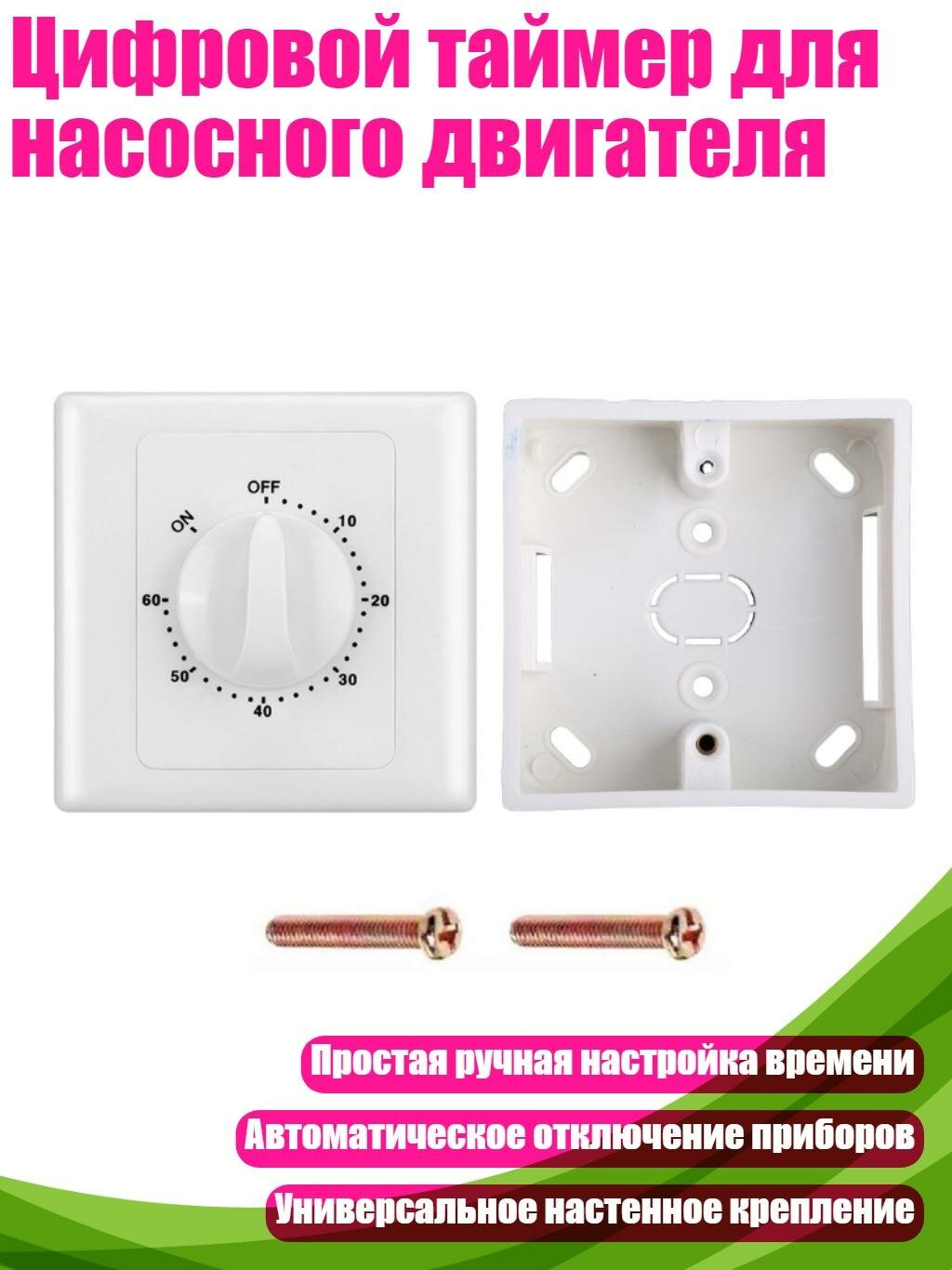 Цифровой таймер для насосного двигателя, 60 минут