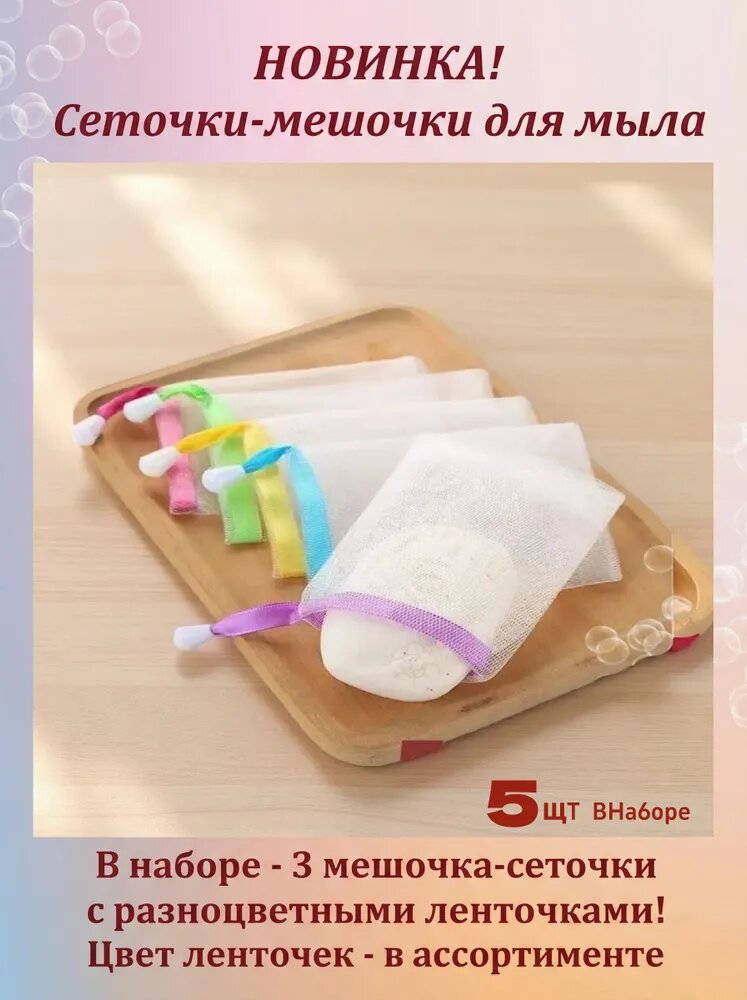 Сеточка для вспенивания мыла и создания мыльной пенки, сеточка-мочалка, мешочек для мыла