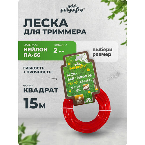 фото Леска для триммера квадрат нейлон 2 мм 15 м polyagro