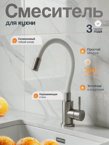 Изображение товара Кухонный смеситель Wasser Zimmer, нержавеющая сталь, аэратор, поворотный, сатиновый, белый